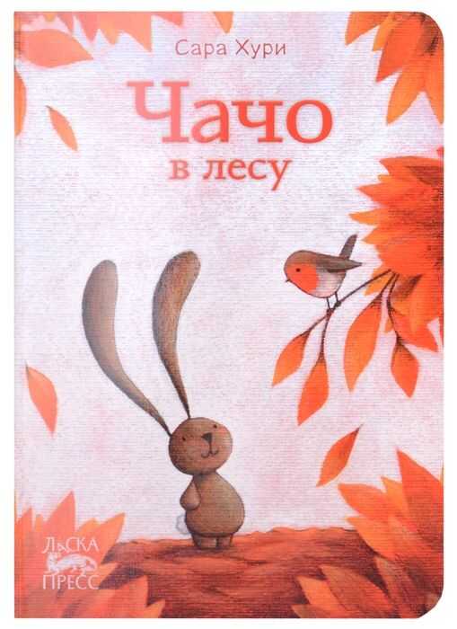 Чачо В Лесу