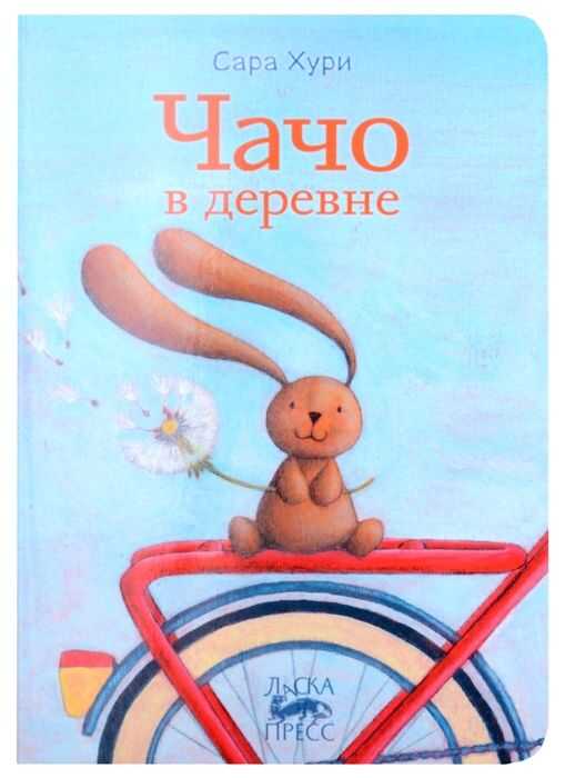 Чачо В Деревне