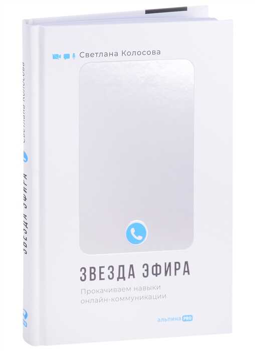 Звезда эфира : Прокачиваем навыки онлайн-коммуникации
