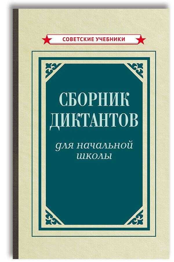 Сборник диктантов для начальной школы (1953). 1-4 класс