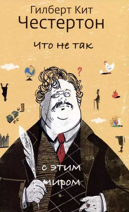 Что не так с этим миром