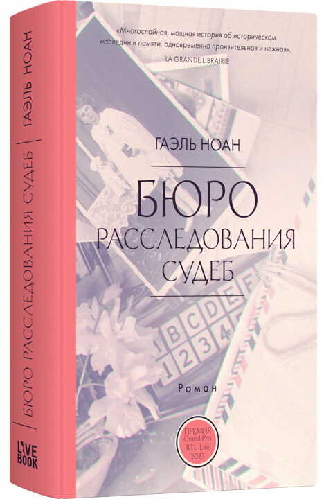 Бюро расследования судеб