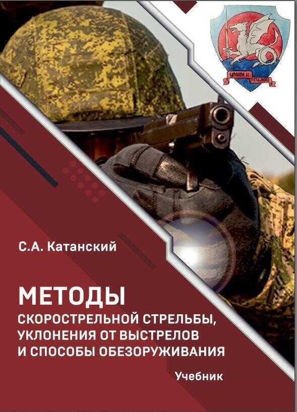 Методы скорострельной стрельбы, уклонения от выстрелов и способы обезоруживания