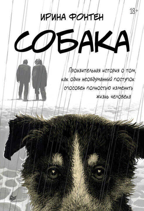 Собака. Пронзительная история о том, как один необдуманный поступок способен полностью изменить жизнь человека