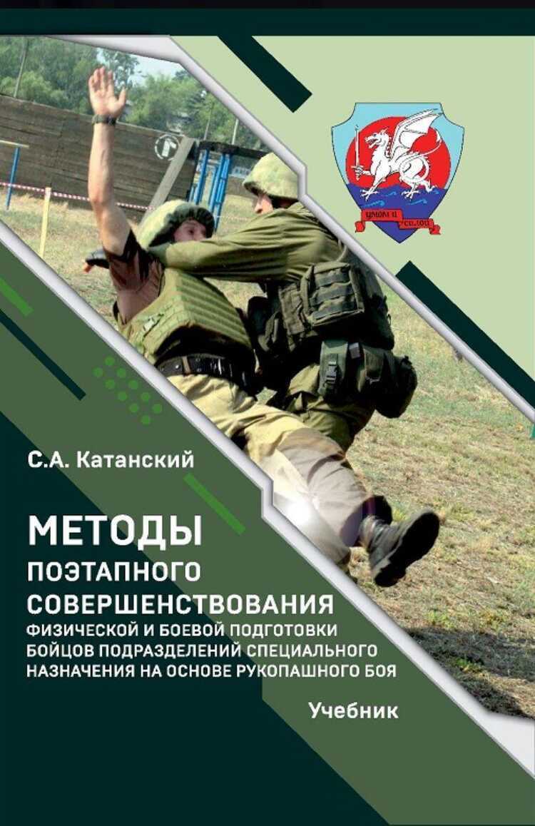 Методы поэтапного совершенствования боевой и физической подготовки бойцов подразделений специального назначения на основе рукопашного боя