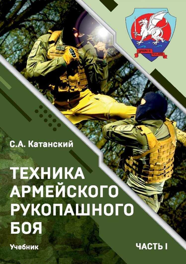 Техника армейского рукопашного боя. Часть I