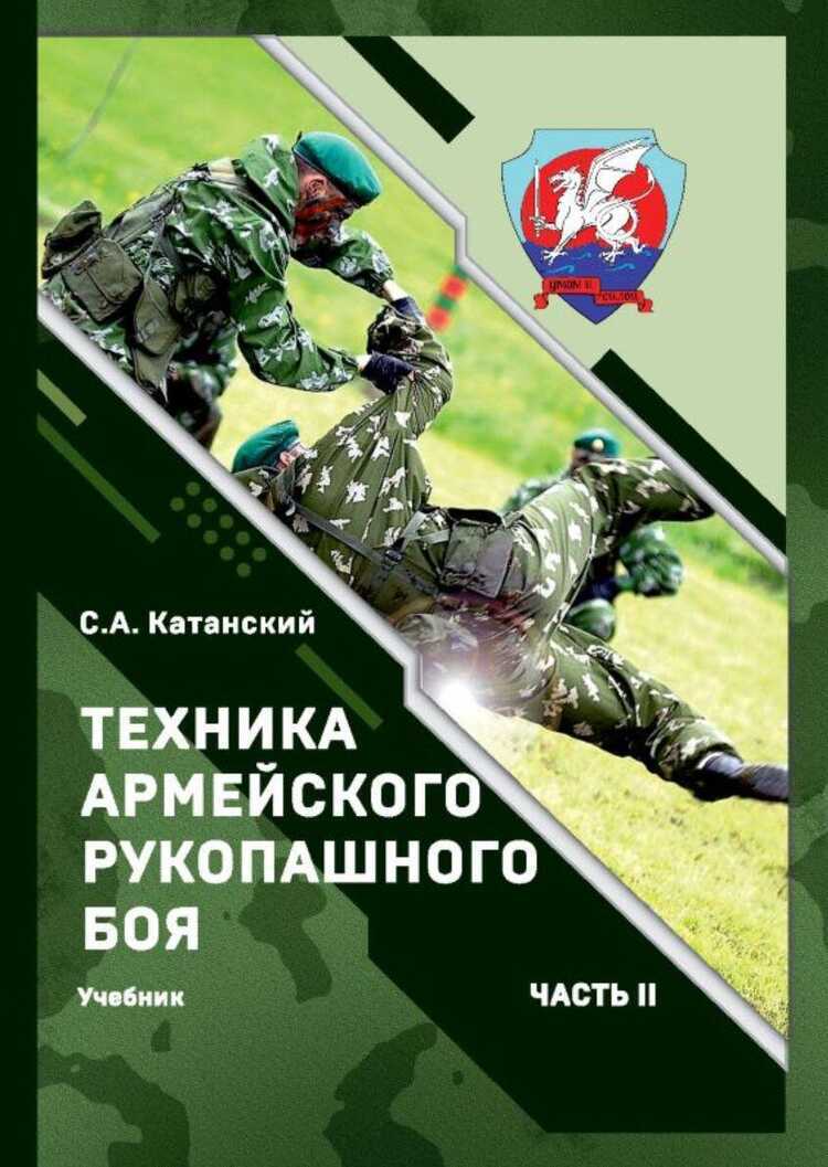 Техника армейского рукопашного боя. Часть II