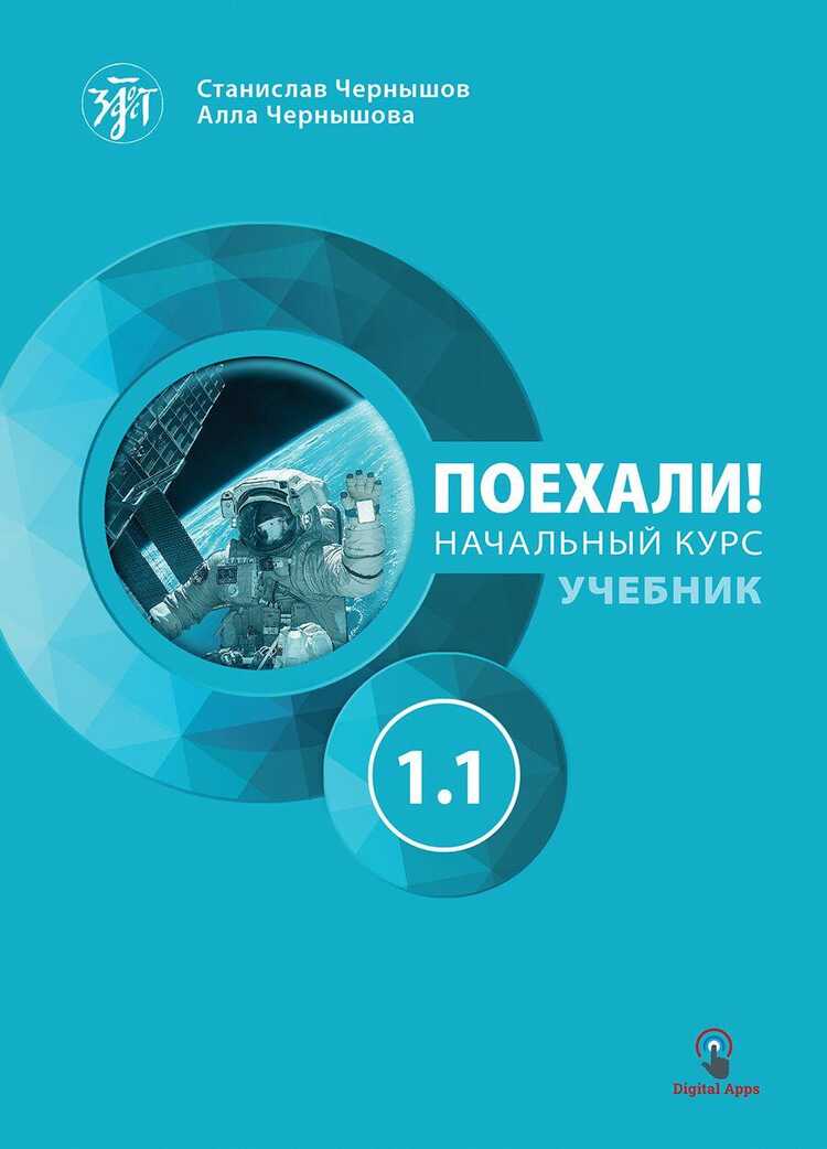 Поехали! 1.1 Учебник. Начальный курс