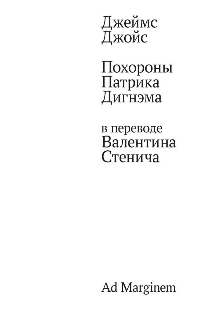 Похороны Патрика Дигнйема в переводе Валентина Стенича