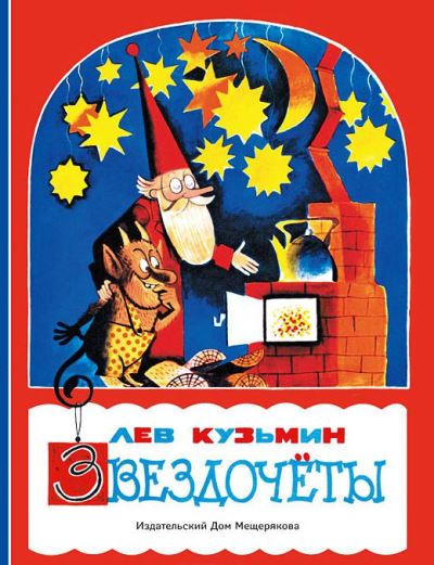 Звездочеты