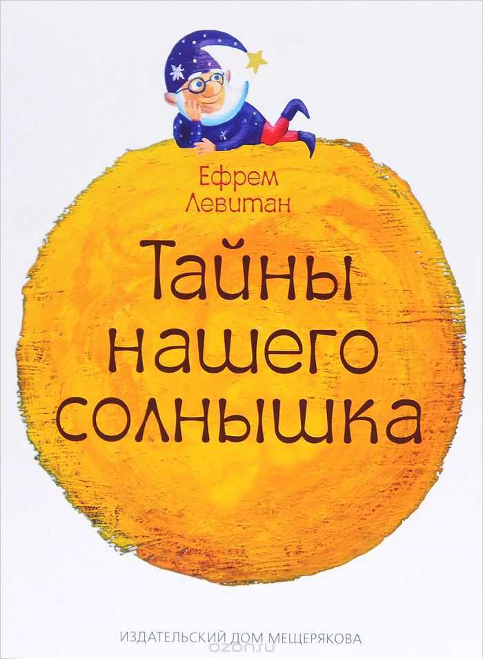 Тайны Нашего Солнышка