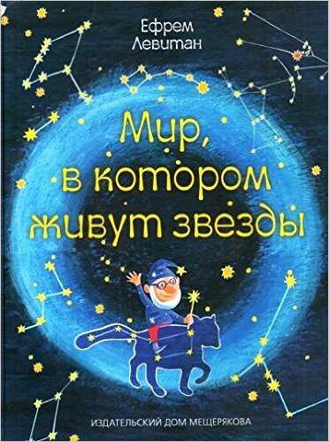 Мир, В Котором Живут Звезды