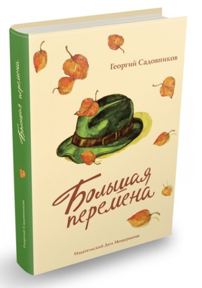 БОЛьШАЯ ПЕРЕМЕНА
