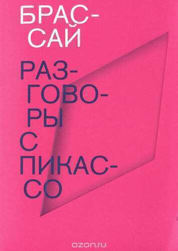 Разговоры С Пикассо