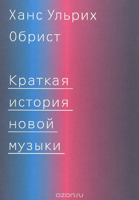 Краткая История Новой Музыки
