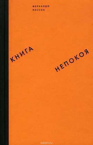 Книга Непокоя