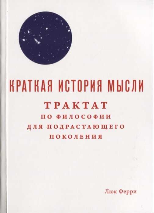 Краткая история мысли. Трактат по философии