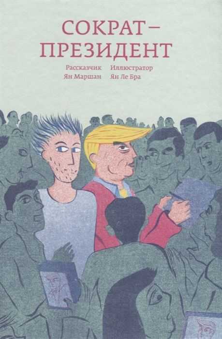 Сократ - президент