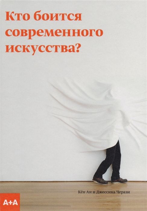 Кто боится современного искусства? Путеводитель по миру современного искусства от А до Я