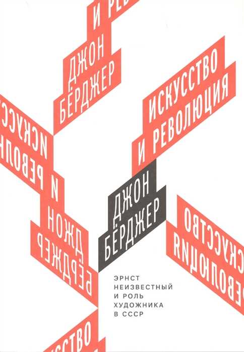 Искусство и революция. Эрнст Неизвестный