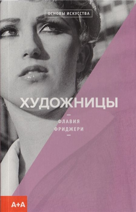 Художницы — Флавия Фриджери