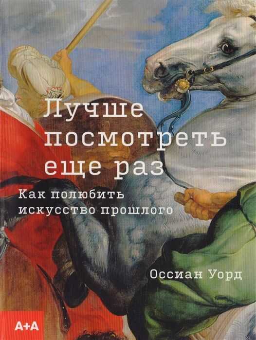 Лучше посмотреть еще раз: как полюбить искусство