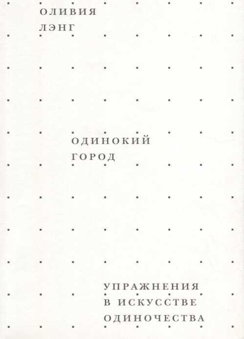 Одинокий город. Упражнения в искусстве одиночества
