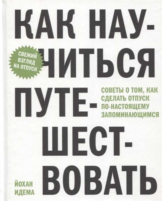 Как научиться путешествовать. Советы о том, как сделать отпуск по-настоящему