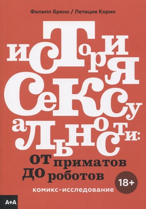 История сексуальности. От приматов до роботов. Комикс-исследование