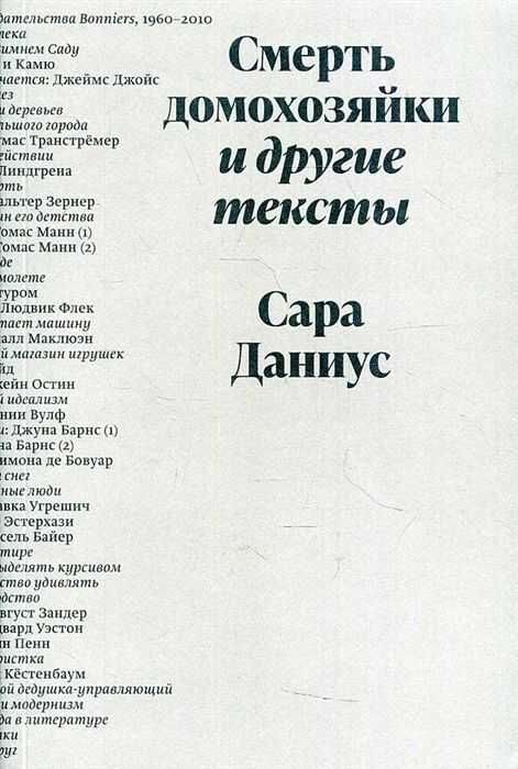 Смерть домохозяйки и другие тексты — Сара Даниус