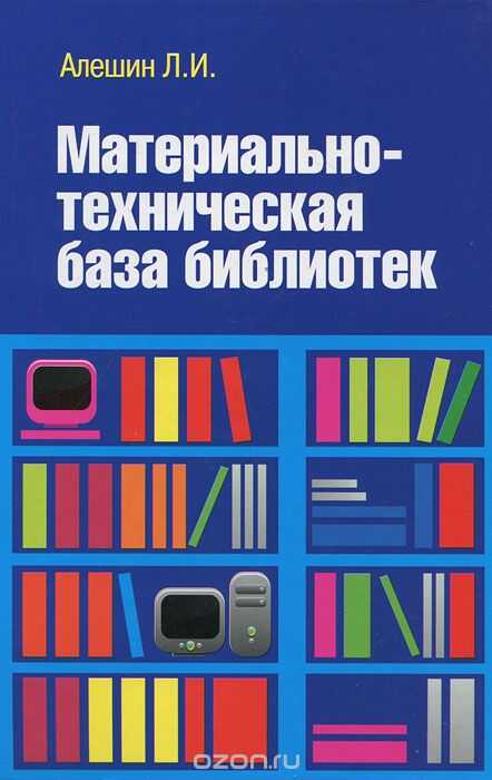 МАТЕРИАЛьНО-ТЕХНИЧЕСКАЯ БАЗА БИБЛИОТЕК
