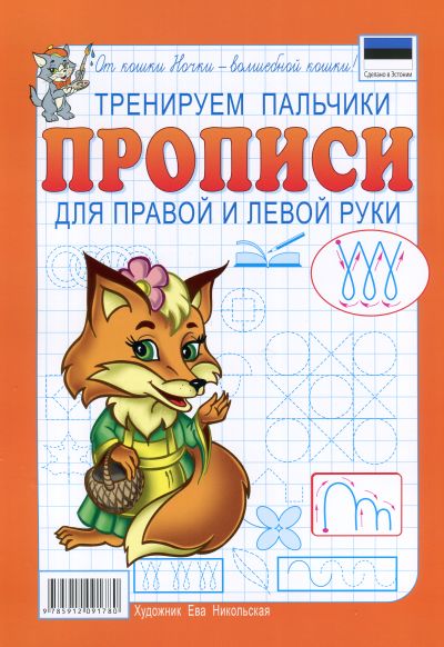 ТРЕНИРУЕМ ПАЛьЧИКИ. ПРОПИСИ ДЛЯ ПРАВОЙ И ЛЕВОЙ РУКИ