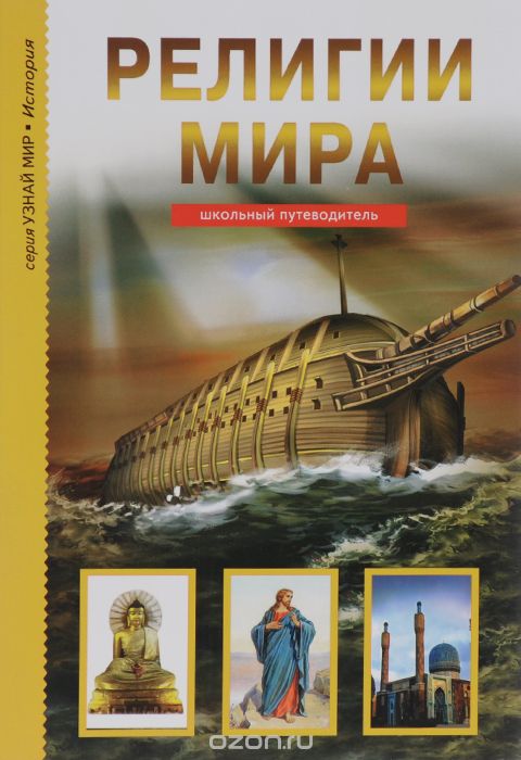 РЕЛИГИИ МИРА. ШКОЛьНЫЙ ПУТЕВОДИТЕЛь