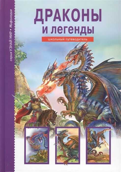 Драконы И Легенды