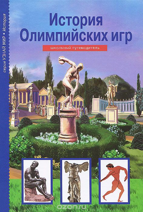 ИСТОРИЯ ОЛИМПИЙСКИХ ИГР. ШКОЛьНЫЙ ПУТЕВОДИТЕЛь