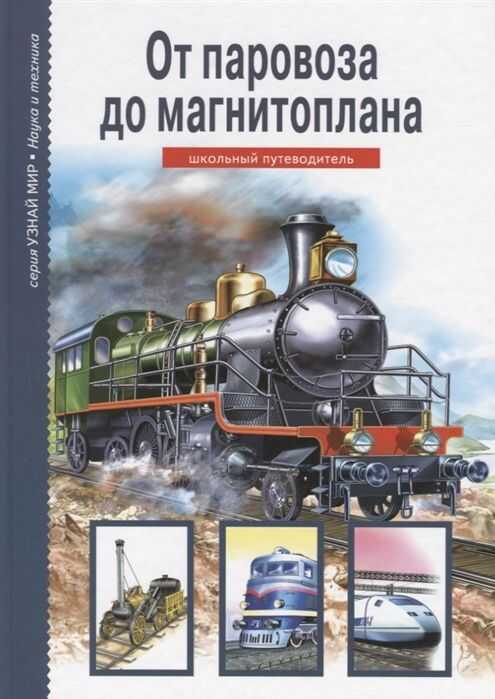 ОТ ПАРОВОЗА ДО МАГНИТОПЛАНА. ШКОЛьНЫЙ ПУТЕВОДИТЕЛь