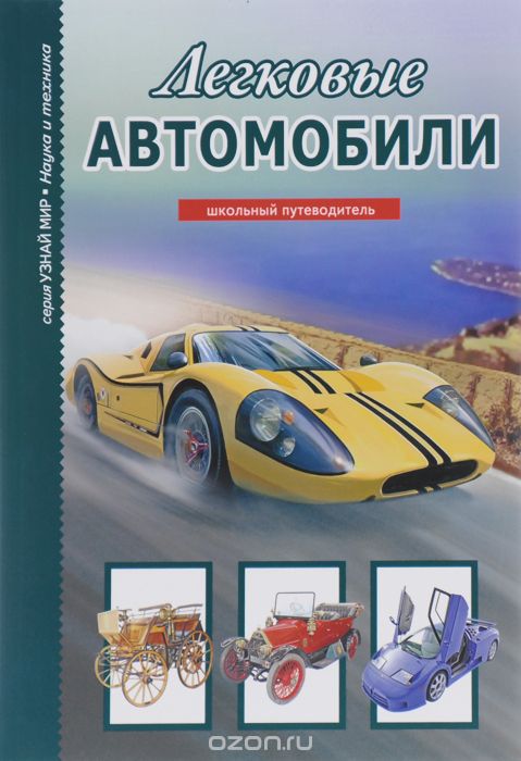 ЛЕГКОВЫЕ АВТОМОБИЛИ. ШКОЛьНЫЙ ПУТЕВОДИТЕЛь