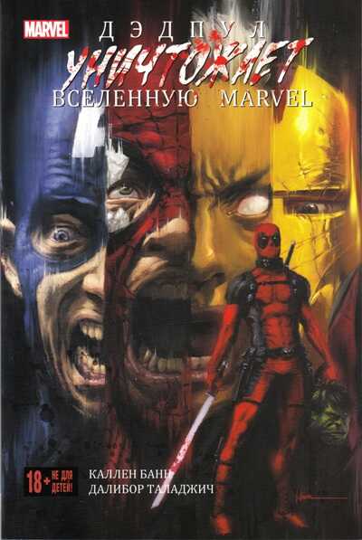 ДЭДПУЛ УНИЧТОЖАЕТ ВСЕЛЕННУЮ Marvel
