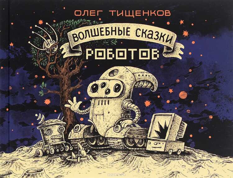 Волшебные Сказки Роботов