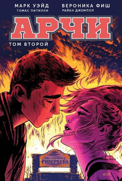 Арчи. Том 2