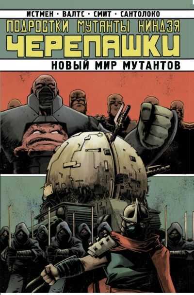 Подростки Мутанты Ниндзя-черепашки. Новый Мир Мутантов