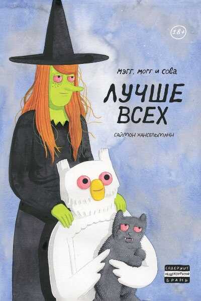 Мэгг, Могг И Сова Лучше Всех