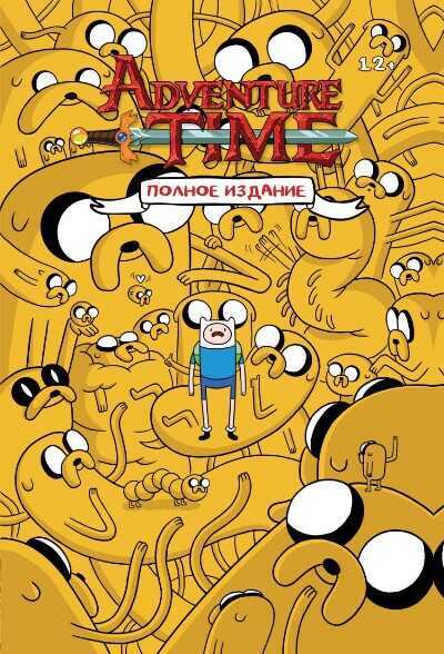Adventure Time. Полное Издание. Том 1
