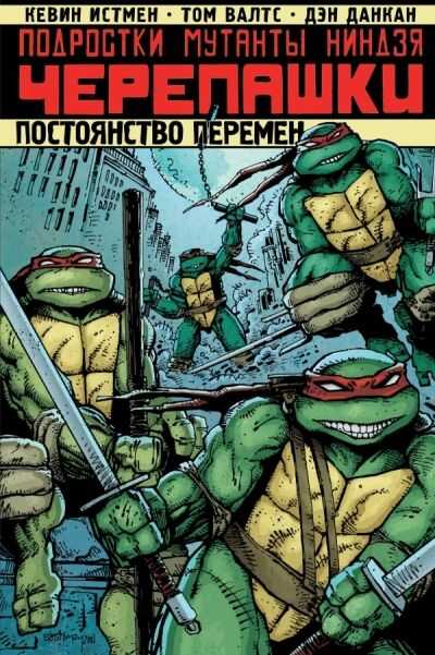 Подростки Мутанты Ниндзя Черепашки. Постоянство Перемен