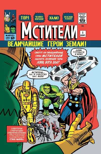 КЛАССИКА Marvel. МСТИТЕЛИ. ТОМ 1. № 1-10