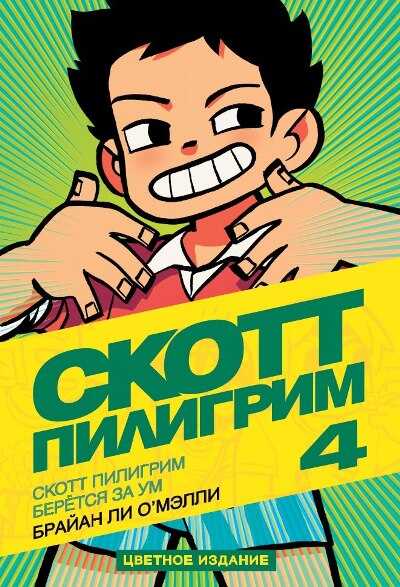 Скотт Пилигрим. Том 4. Скотт Пилигрим Берется За Ум