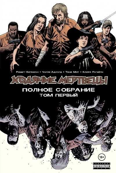 Ходячие Мертвецы. Полное Собрание. Том 1 — Robert Kirkman