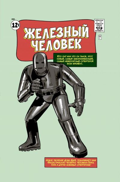 КЛАССИКА Marvel. ЖЕЛЕЗНЫЙ ЧЕЛОВЕК. ТОМ 1. "ТРЕВОЖНЫЕ ИСТОРИИ" № 39-50