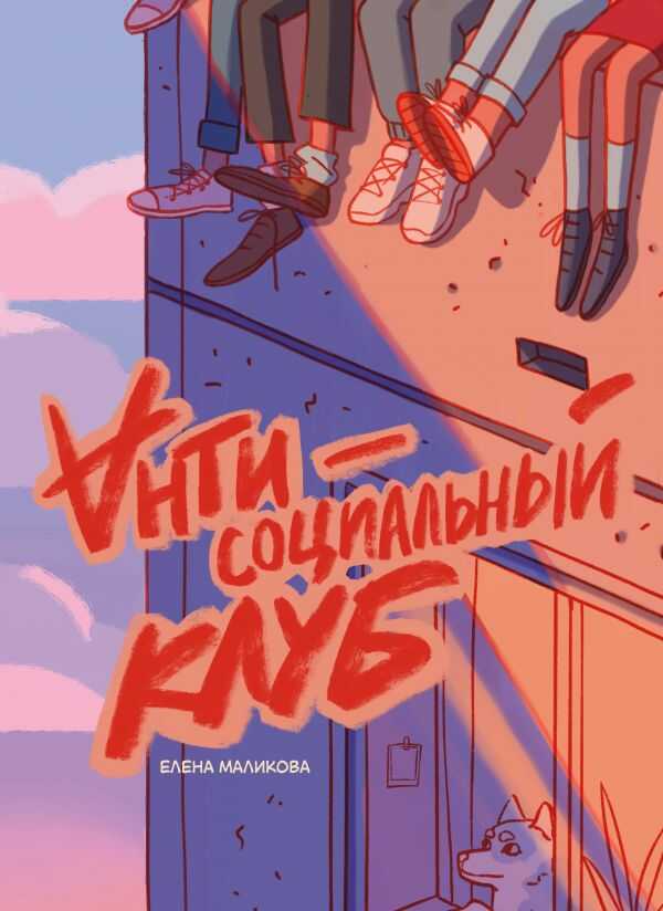 АНТИСОЦИАЛьНЫЙ КЛУБ
