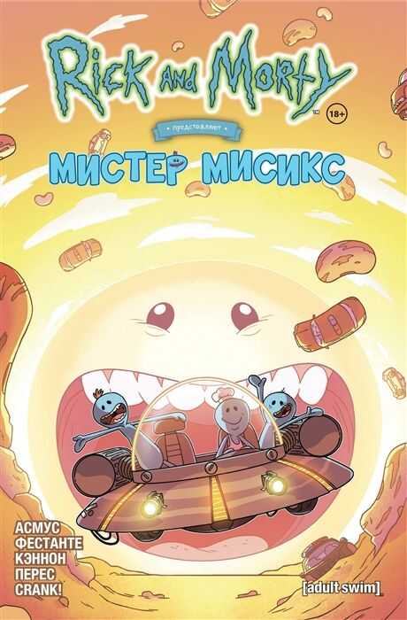 Рик И Морти Представляют: Мистер Мисикс